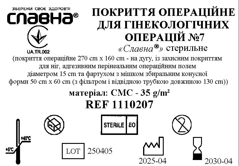 Покриття операційне для гінекологічних операцій №7 «Славна®» стерильне